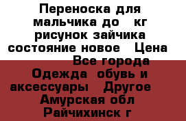 Переноска для мальчика до 12кг рисунок зайчика состояние новое › Цена ­ 6 000 - Все города Одежда, обувь и аксессуары » Другое   . Амурская обл.,Райчихинск г.